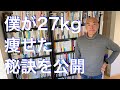 僕が27kg痩せたダイエットの秘訣を公開