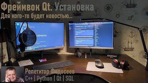 Установка фреймворка Qt и среды разработки Qt Creator под ОС Windows (сентябрь 2025)