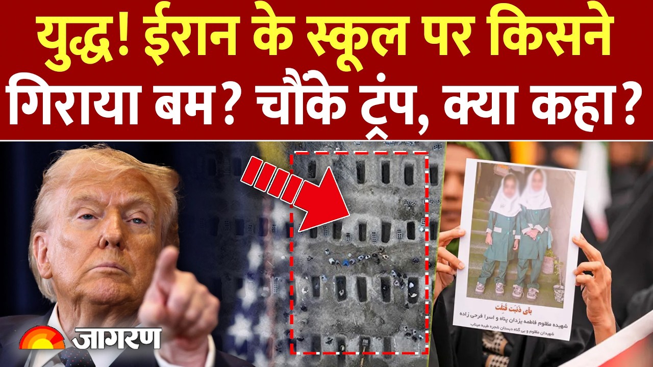 Iran USA War  Iran के School पर किसने गिराया बम? सवाल सुनते ही सकपका गए Trump, क्या कहा ?