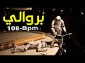 Berwali Rythme Rai Sentimentale 108 Bpm بروالي شعبي راي ميزان راي إيقاع راي 