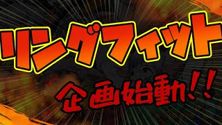【リングフィットアドベンチャー#３３】ピクミンの無念を晴らす冒険とダイエット【ケモノ系Vtuber】