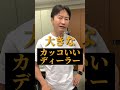南原社長の人生で一番大きな買い物とは？#shorts