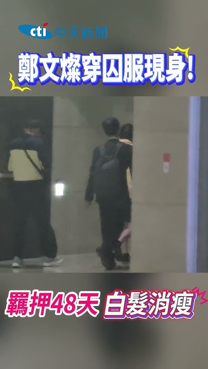 [討論] 為什麼燦哥不上銬穿囚衣給大家拍?