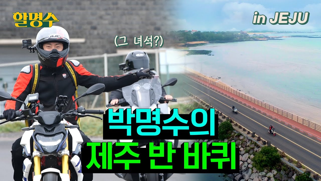 (ENG) 제주도 특집 1편 🍊제주 반 바퀴🍊 오토바이 타고 폭삭 속았수다~🏍ㅣ제주 드라이브 코스 추천 할명수 ep.88
