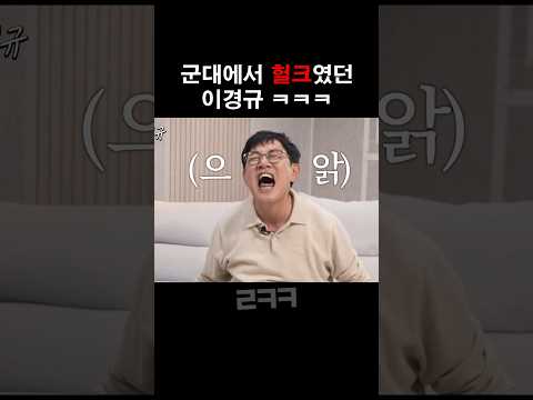 이경규 군대에서 헐크된 썰 ㅋㅋㅋ