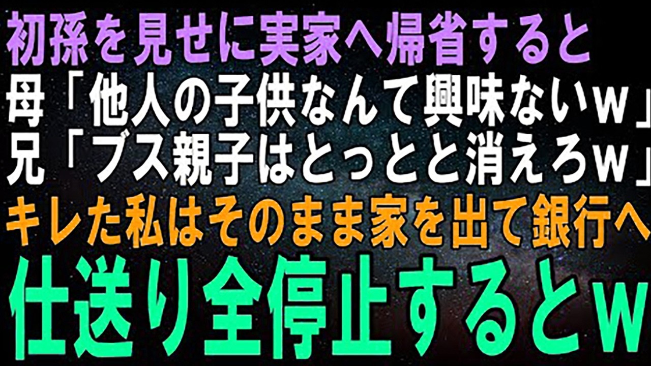 【スカッとする話】初孫を見せに実家へ帰省すると母「他人の子供なんて興味ないｗ」兄「家族だけで過ごすから消えろｗ」私だけ無視される理由を知りこっそり帰った結果