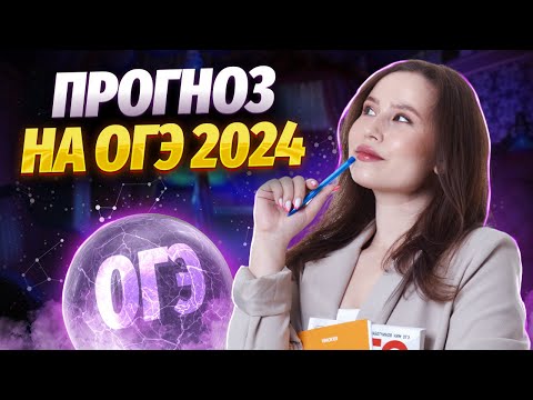 Чего ожидать на ОГЭ в 2024 году? К чему готовиться? | Умскул