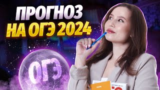 Чего ожидать на ОГЭ в 2024 году? К чему готовиться? | Умскул