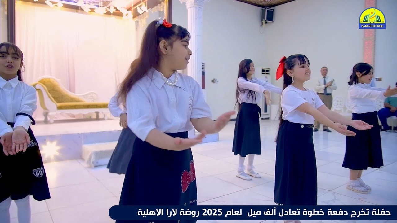 انشودة شوارعنا عشك حفلة تخرج دفعة خطوة تعادل ألف ميل  لعام 2025 روضة لارا الاهلية