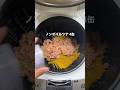 【炊飯器】高タンパク低脂質な和風ツナパスタ!#shorts #ダイエットレシピ