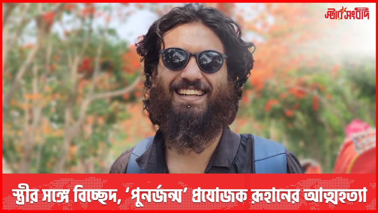 স্ত্রীর সঙ্গে বিচ্ছেদ, ‘পুনর্জন্ম’ প্রযোজক রূহানের আত্মহত্যা || Masudul Mahmud Ruhan || Starsangbad