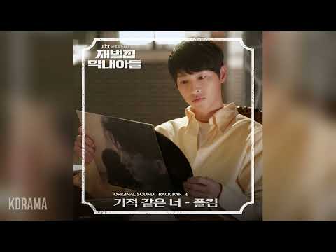 폴킴(Paul Kim) - 기적같은 너 (THE MIRACLE) (재벌집 막내아들 OST) Reborn Rich OST Part 6