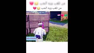 تحشيش بوبج من تلعب وي الحب ??❗❗