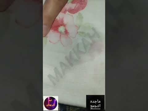 مزيل البقع بالفوم من مكه يا حلاوتك يامكه