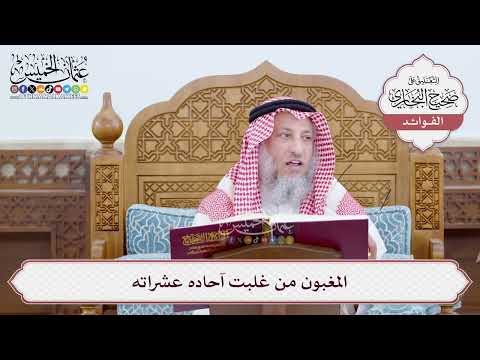 [33] المغبون من غلبت آحاده عشراته - عثمان الخميس