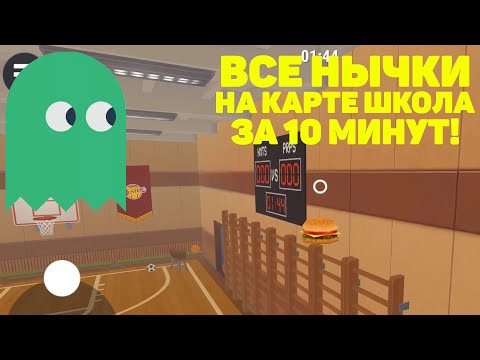 ВСЕ НЫЧКИ НА КАРТЕ ШКОЛА ЗА 10 МИНУТ! - Hide Online