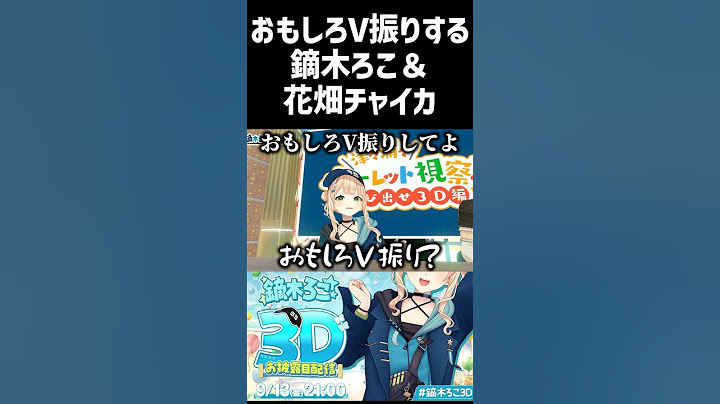 おもしろV振りする鏑木ろこ&花畑チャイカ　#にじさんじ切り抜き