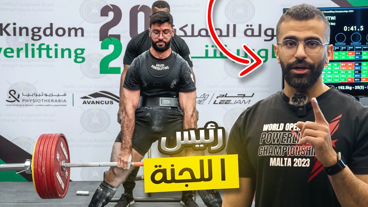 كل شي لازم تعرفه عن قوانين بطولات الباورلفتنج مع احمد الغامدي