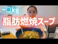 【便秘必見】脂肪燃焼スープダイエット5日間続けてみた