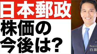 【日本郵政】株価どうなる！？