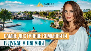 Дубай DAMAC LAGOONS идеальное место для СЕМЕЙНОЙ ЖИЗНИ! Недвижимость в Дубае