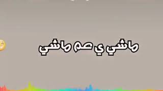 مهرجان ماشي يا عم ماشي احلى فانز 🎈🎆🙌❤❤