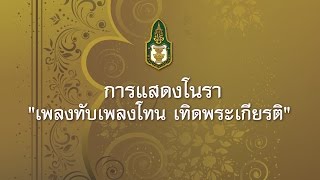 Miniatura del video "การแสดงโนรา "เพลงทับเพลงโทน เทิดพระเกียรติ""