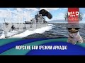 Морские бои War Thunder (режим Аркада). Стрим №345