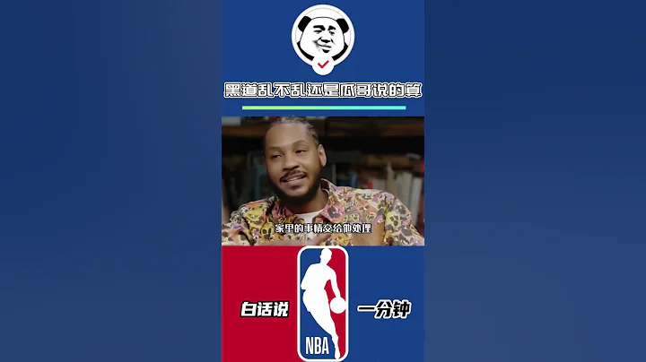 甜瓜安东尼的嘿帮势力让人感到害怕，可千万别惹他！#甜瓜安东尼 #詹姆斯 - 天天要闻
