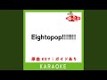 Eightopop!!!!!!! (カラオケ) (原曲歌手:関ジャニ∞)