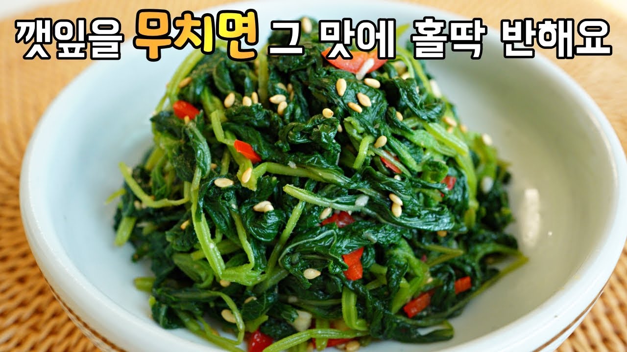 깻잎(순)무침] 깻잎! 볶지말고 무쳐드셔보세요. 깻잎을 즐겨먹지 않는 저도 맛있게 한접시 비웠어요👍 - Youtube