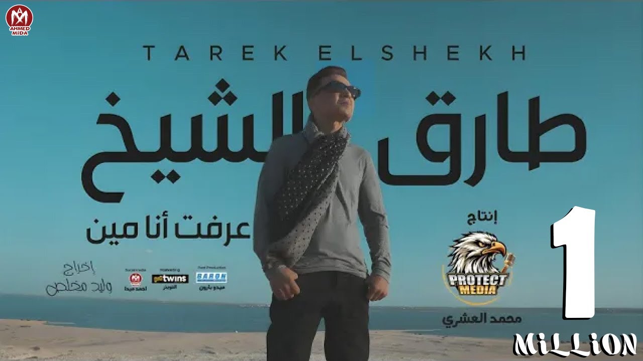 كليب عرفت انا مين - طارق الشيخ 2024 - بروتكت ميديا ( محمد العشرى ) - Tarek El Sheikh - Ereft Ana Men