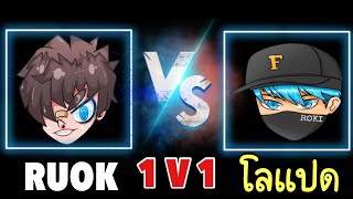 Free Fire - RUOK VS โลเเปด ตัวตึงประเทศไทย เจอ ตัวตึงประเทศลาว ใครจะชนะ ห้ามพลาด!!