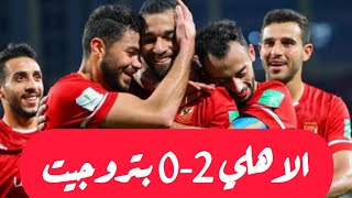 ملخص مباراه الاهلي وبتروجيت اليوم 2-0 | ابداع الاهلي امام بتروجيت