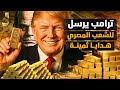 ترامب يهدي مصر هدايا خطيرة ويعلن نهاية الحركة والذهب والبنزين يولعوا 