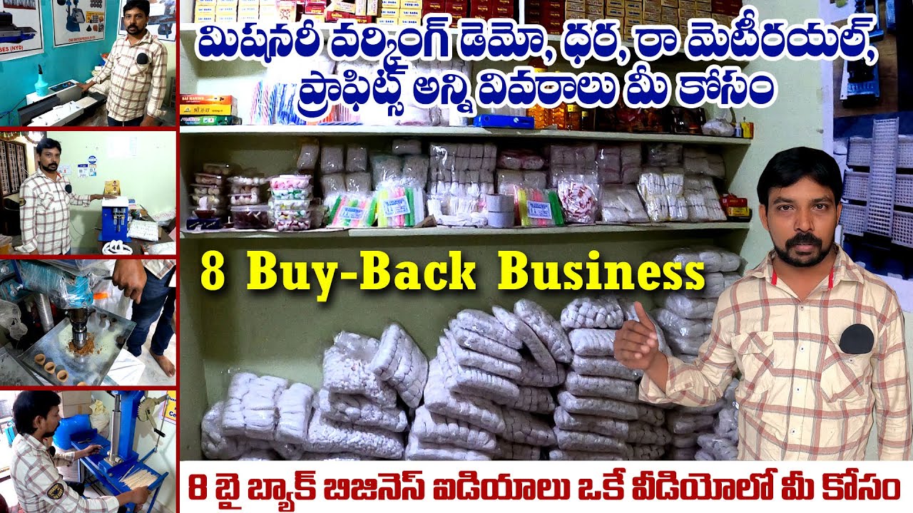  8  బై బ్యాక్ బిజినెస్ ఐడియాలు ఓకే వీడియోలో Buy back busines ideas in telugu | cotton wicks agarbatti