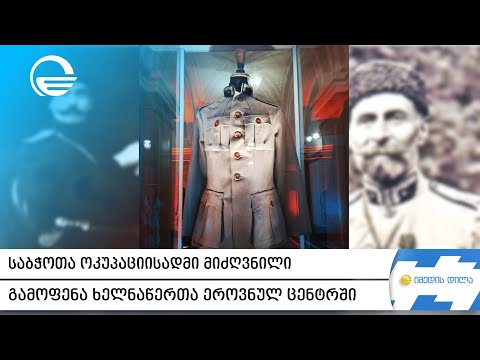 საბჭოთა ოკუპაციისადმი მიძღვნილი გამოფენა ხელნაწერთა ეროვნულ ცენტრში