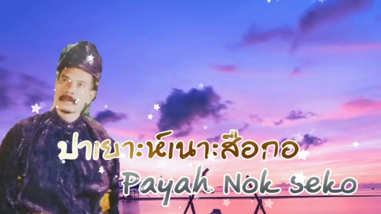 เตาะเละห์เนาะสือกอ | Tokleh Nok​ Seko​ | Baruding