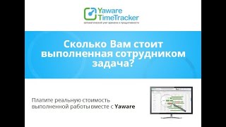 Сколько Вам Стоит Выполненная Сотрудником Задача? Расчет От Yaware