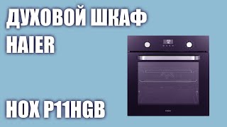 Духовой шкаф Haier HOX P11HGB (P11HSX, P11HGW)