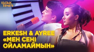 Еркеш Хасен & Ayree - «Мен сені ойламаймын» | Қызық TIMES