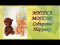 МК ЧАСТЬ 2..МИШКА МОПСИК.. СОБИРАЕМ ИГРУШКУ..УТЯЖКА ГЛАЗ..НИТЯНОЕ КРЕПЛЕНИЕ..ПОДРОБНОЕ ВИДЕО..