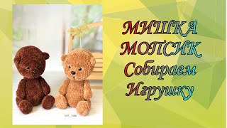 картинка: МК ЧАСТЬ 2..МИШКА МОПСИК.. СОБИРАЕМ ИГРУШКУ..УТЯЖКА ГЛАЗ..НИТЯНОЕ КРЕПЛЕНИЕ..ПОДРОБНОЕ ВИДЕО..