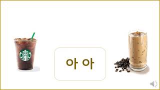 [Korean Language Newly Coined Words] Coffee 아아 뜨아