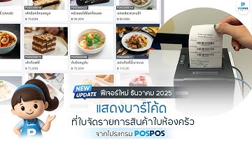 แสดงบาร์โค้ด ที่ใบจัดรายการสินค้าใบห้องครัว I โปรแกรมขายหน้าร้าน POSPOS