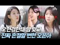 4인용식탁 실화 가방 던지고 NG 낼 뻔했던 촬영 현장 오현경의 매운 손맛 본 썰 절친 토큐멘터리 4인용식탁 32 회 4인용식탁 실화 가방 던지고 NG 낼 뻔했던 촬영 현장 오현경의 매운 손맛 본 썰 절친 토큐멘터리 4인용식탁 32 회