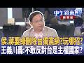 侯.蔣要綠刪除台獨黨綱？玩哪招？  王義川轟：不敢反對台是主權國家？｜王義川 尚毅夫 鍾年晃 王時齊｜潘照文｜【#中午鏡來講】20260518