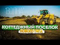 ⭐ Коттеджный посёлок &quot;ВОЛНА&quot; - Старт продаж 10.2023. / Домострой Анапа