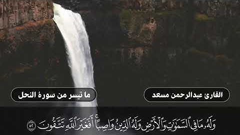 تلاوة هادئة ما تيسر من سورة النحل | أرح قلبك ♥️، القارئ : عبدالرحمن مسعد