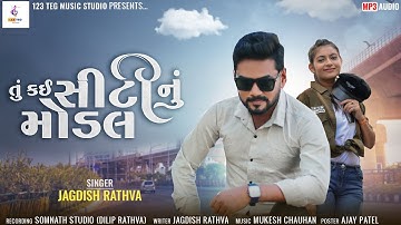 Jagdish Rathva - 2023 New Timli Song | TU KAY CITY NU MODEL  | 123TEG Music Studio